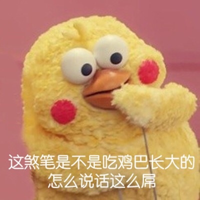 这傻逼是不是吃鸡巴长大的，怎么说话这么屌爱斗图gif搞笑图片