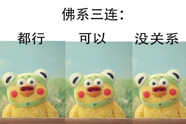 佛系三连都行可以没关系爱斗图gif搞笑图片