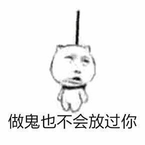 做鬼也不会放过你爱斗图gif搞笑图片