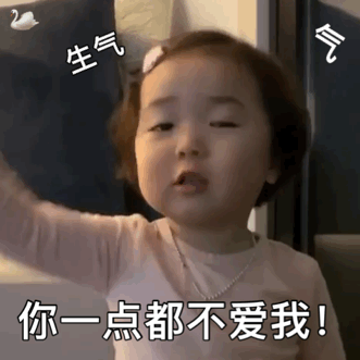 生气 你一点都不爱我爱斗图gif搞笑图片