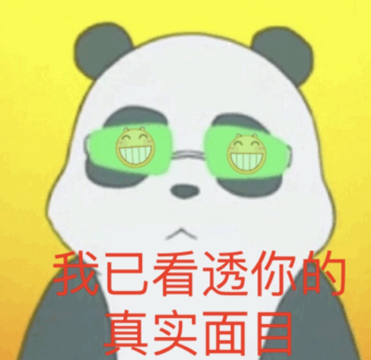 我已看透你的真实面目爱斗图gif搞笑图片