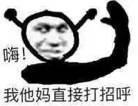 嗨我他妈直接打招呼爱斗图gif搞笑图片