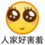 人家好害羞爱斗图gif搞笑图片