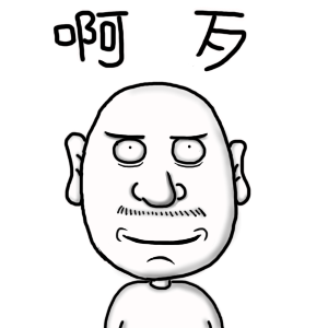 阿歹爱斗图gif搞笑图片