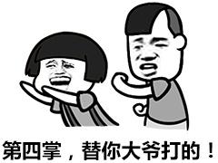 第一掌，替你大爷打的！爱斗图gif搞笑图片