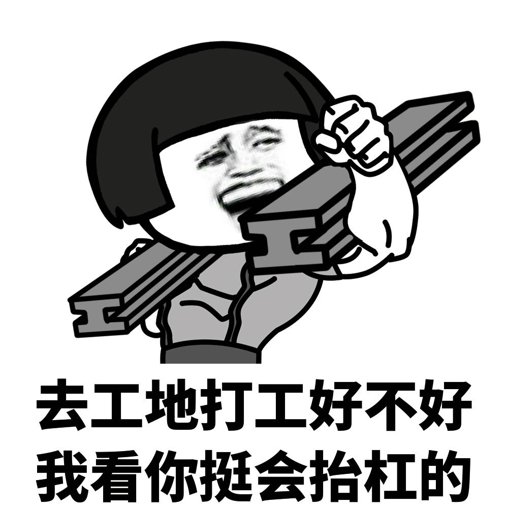 去工地打工好不好我看你挺会抬杠的爱斗图gif搞笑图片