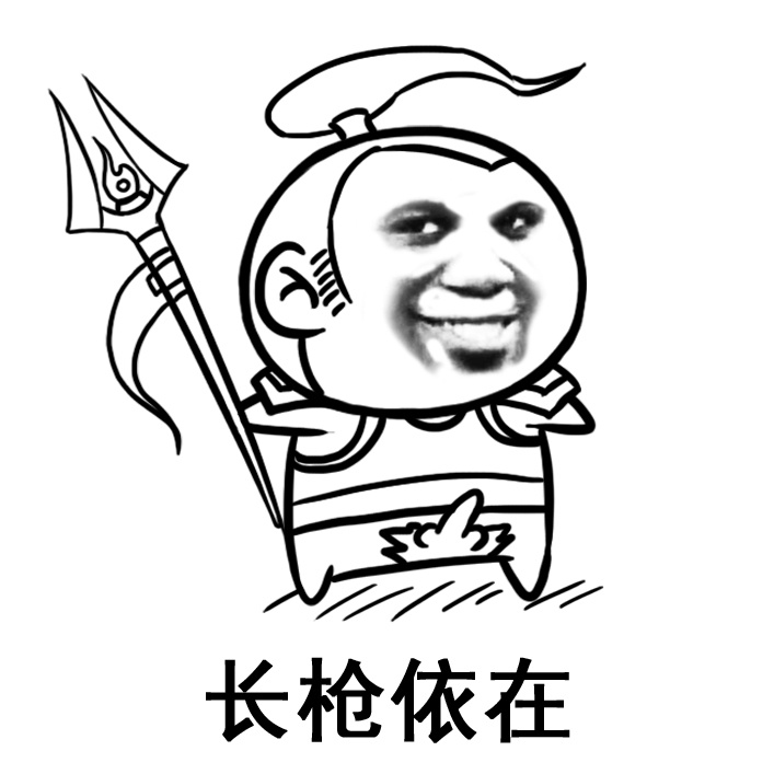 长枪依在爱斗图gif搞笑图片