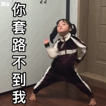 你套路不到我爱斗图gif搞笑图片