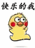 快乐的我爱斗图gif搞笑图片
