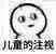 儿童的注视爱斗图gif搞笑图片
