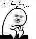 生气气。。。爱斗图gif搞笑图片