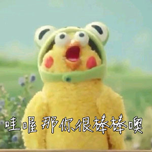 那你很棒棒噢爱斗图gif搞笑图片