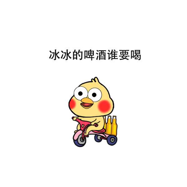 冰冰的啤酒谁要喝爱斗图gif搞笑图片