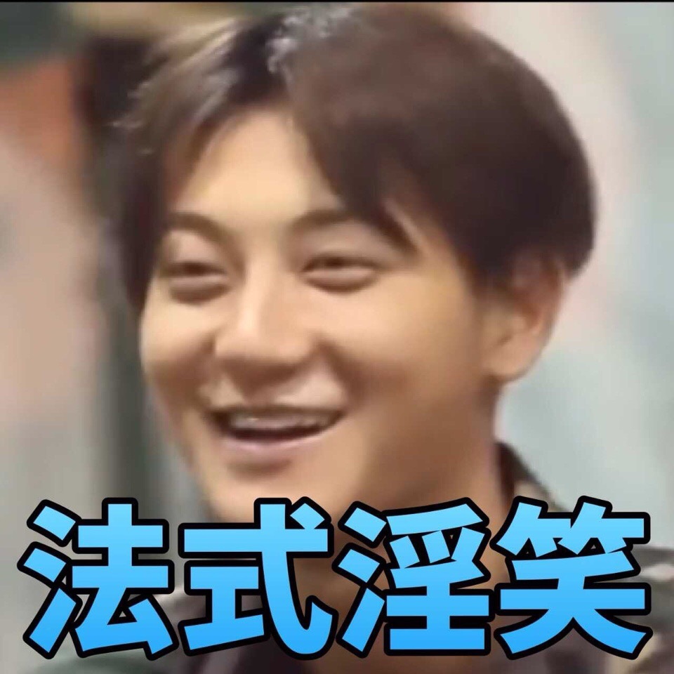 法式淫笑爱斗图gif搞笑图片