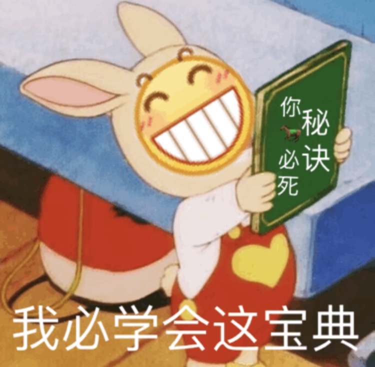 我必学会这宝典爱斗图gif搞笑图片
