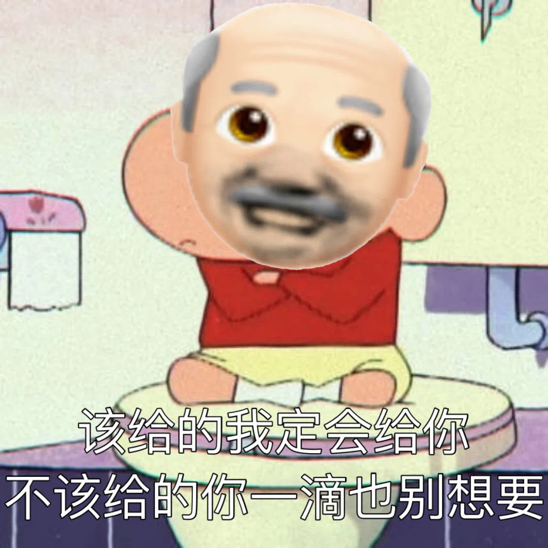 该给的我定会给你不该给的你一滴也别想要爱斗图gif搞笑图片