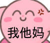 我他妈（星之卡比表情包）爱斗图gif搞笑图片