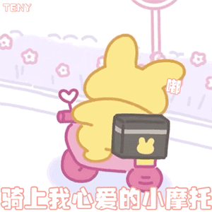 骑上我心爱的小摩托爱斗图gif搞笑图片