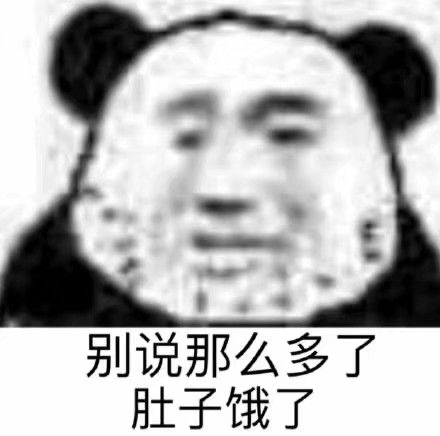 别说那么多了 肚子饿了爱斗图gif搞笑图片