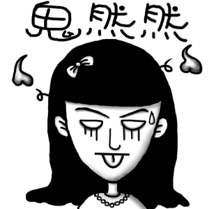 鬼然然爱斗图gif搞笑图片