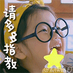 请多多指教爱斗图gif搞笑图片