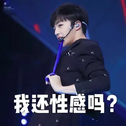 我还性感吗爱斗图gif搞笑图片