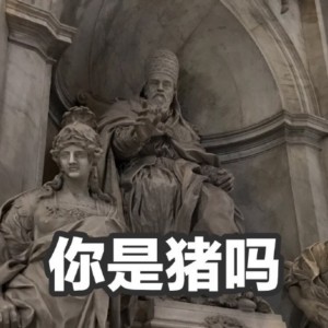 你是猪吗（雕像表情包）爱斗图gif搞笑图片