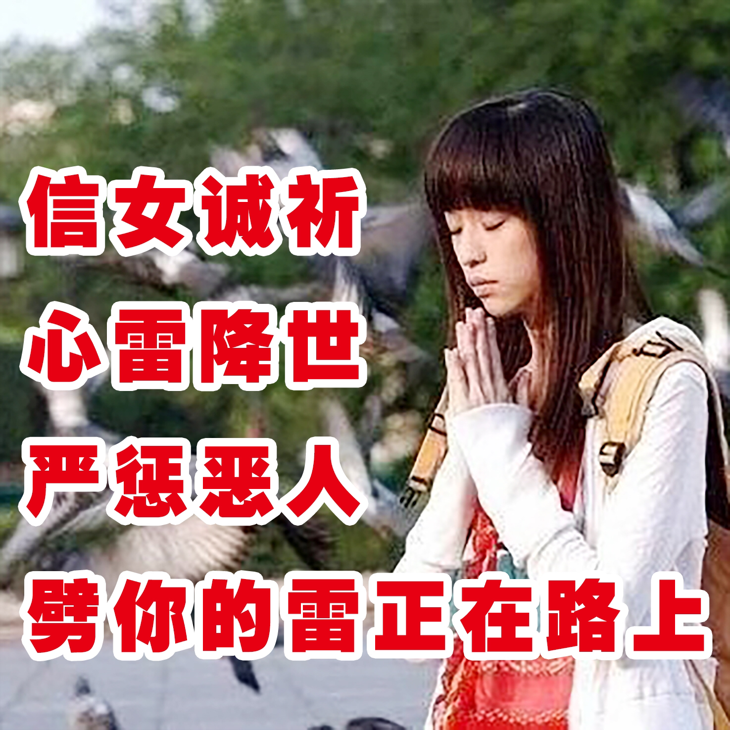 信女诚祈，心雷降世，严惩恶人，劈你的雷正在路上爱斗图gif搞笑图片