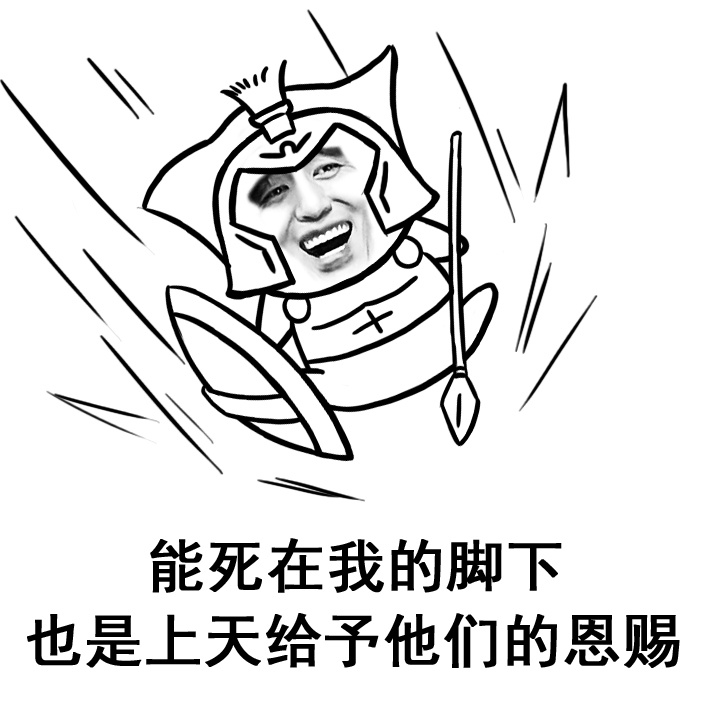 能死在我的脚下，也是上天给予他们的恩赐爱斗图gif搞笑图片