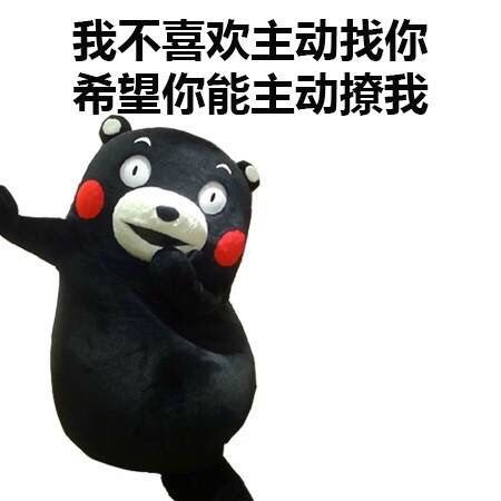 我不喜欢主动找你，希望你能主动撩我爱斗图gif搞笑图片