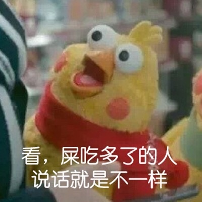 看，屎吃多了的人，说话就是不一样爱斗图gif搞笑图片