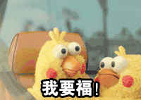 我要福！爱斗图gif搞笑图片