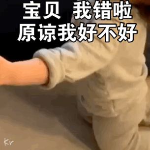 宝贝 我错啦 原谅我好不好爱斗图gif搞笑图片