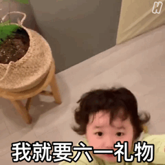 我就要六一礼物爱斗图gif搞笑图片