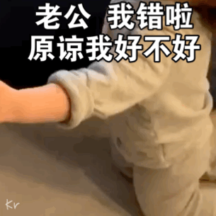 老公 我错啦 原谅我好不好爱斗图gif搞笑图片