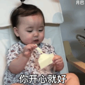 你开心就好 黄夏温haon表情包爱斗图gif搞笑图片