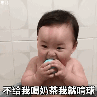 不给我喝奶茶我就啃球（黄夏温动态表情包）爱斗图gif搞笑图片