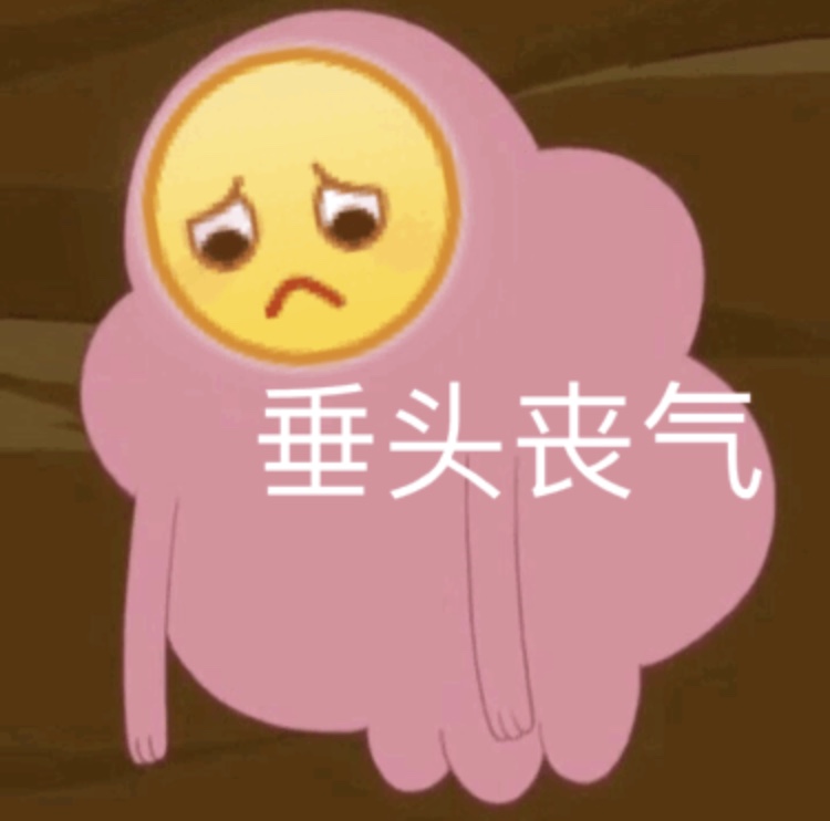 垂头丧气爱斗图gif搞笑图片