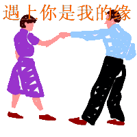 遇上你是我的缘爱斗图gif搞笑图片