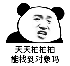 天天拍拍拍 能找到对象吗？（微信拍一拍表情包 ）爱斗图gif搞笑图片