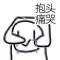 抱头痛哭爱斗图gif搞笑图片