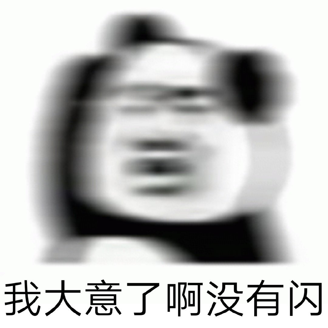 我大意了啊没有闪爱斗图gif搞笑图片