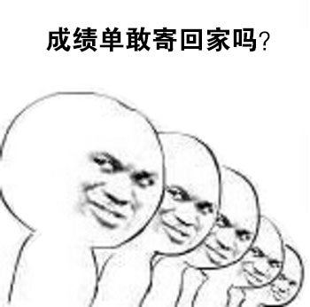 成绩单敢寄回家吗？－金馆长拷问表情爱斗图gif搞笑图片