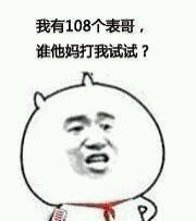 我有108个表哥，谁他妈打我试试？爱斗图gif搞笑图片