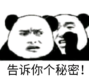 告诉你个秘密爱斗图gif搞笑图片