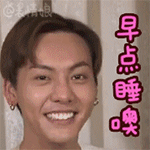 早点睡噢爱斗图gif搞笑图片