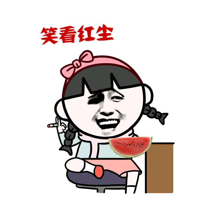 笑看红尘爱斗图gif搞笑图片