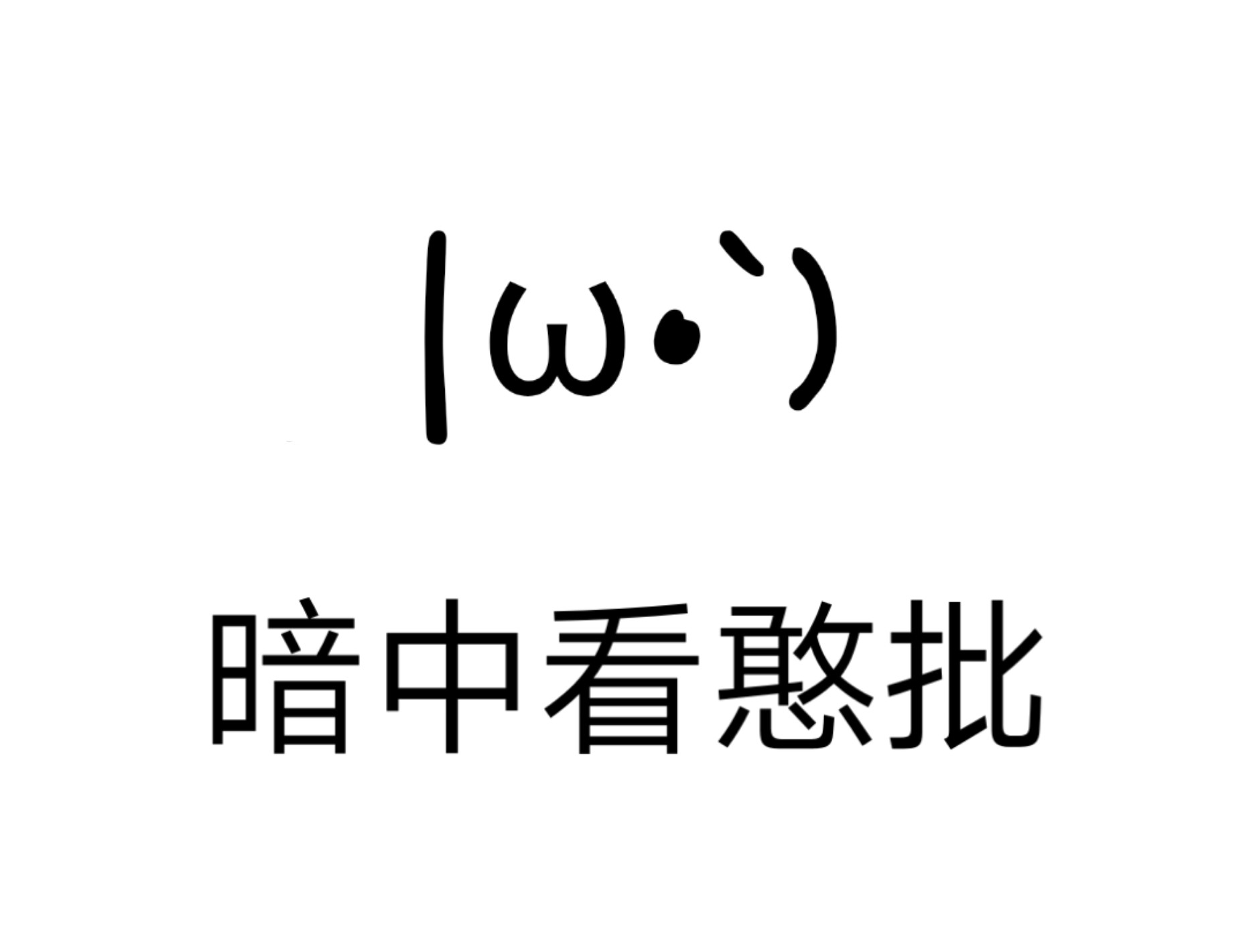 暗中看憨批爱斗图gif搞笑图片
