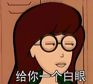 给你一个白眼爱斗图gif搞笑图片