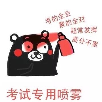 考试专用喷雾（考的全会 蒙的全对 超常发挥 高分不累）爱斗图gif搞笑图片